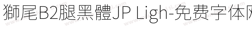 獅尾B2腿黑體JP Ligh字体转换
